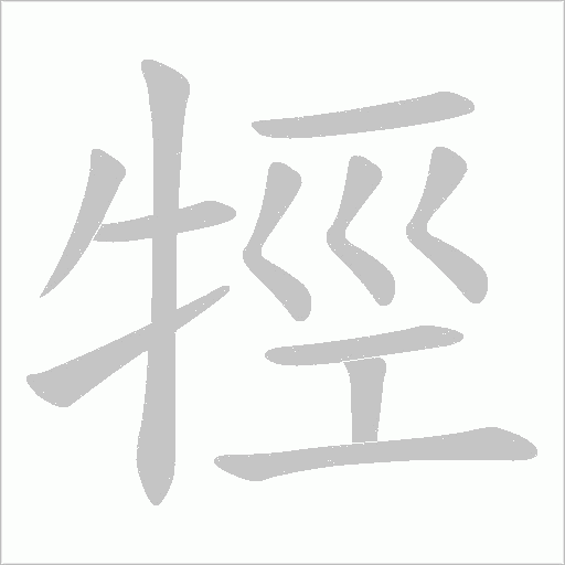 牼的笔顺动画演示