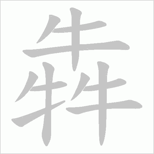 犇的笔顺动画演示
