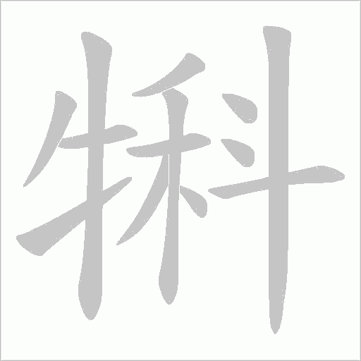 犐的笔顺动画演示