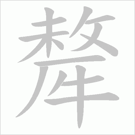 犛的笔顺动画演示