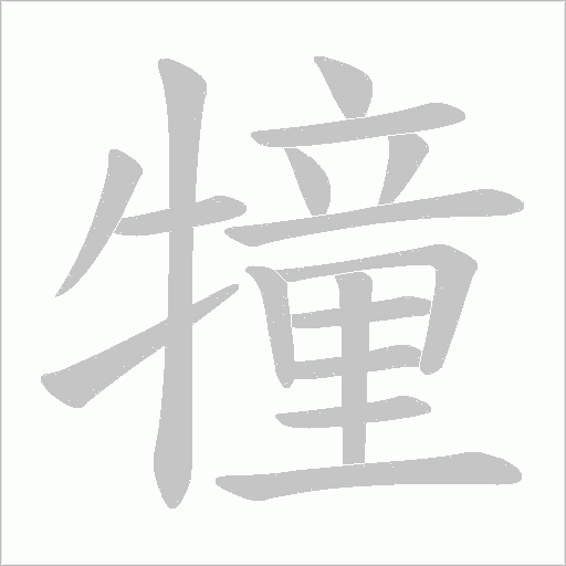 犝的笔顺动画演示