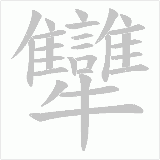 犫的笔顺动画演示