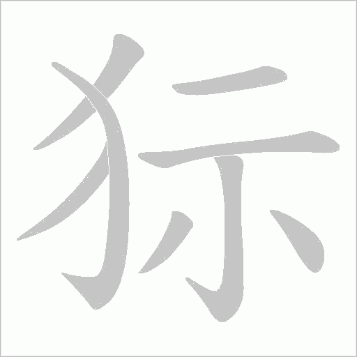 狋的笔顺动画演示