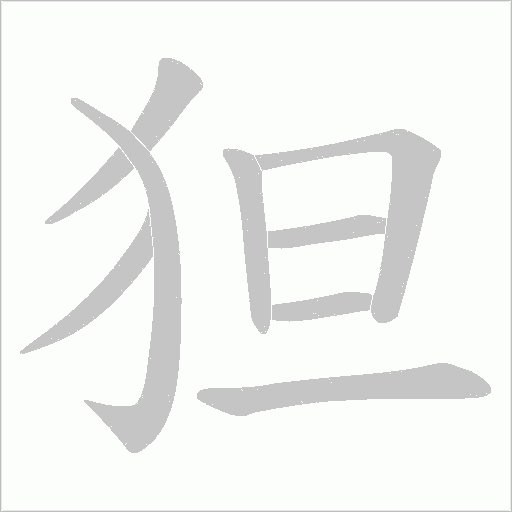 狚的笔顺动画演示