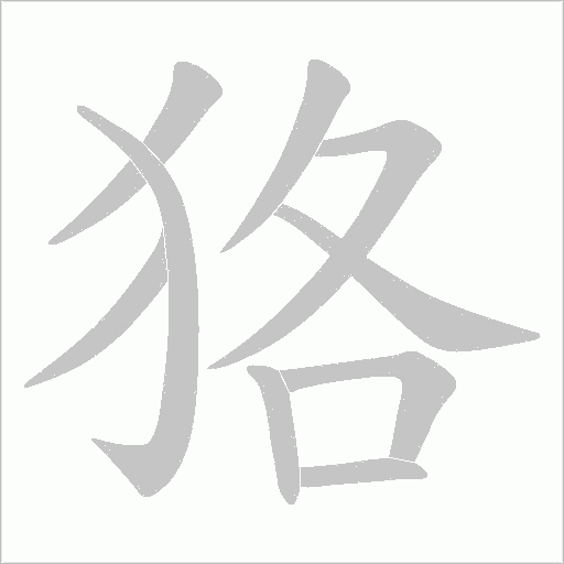 狢的笔顺动画演示