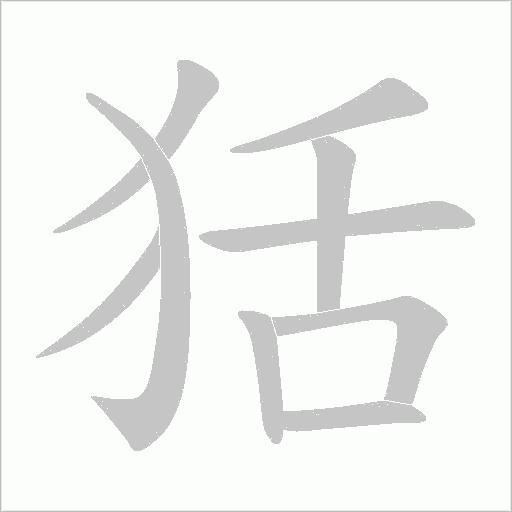狧的笔顺动画演示