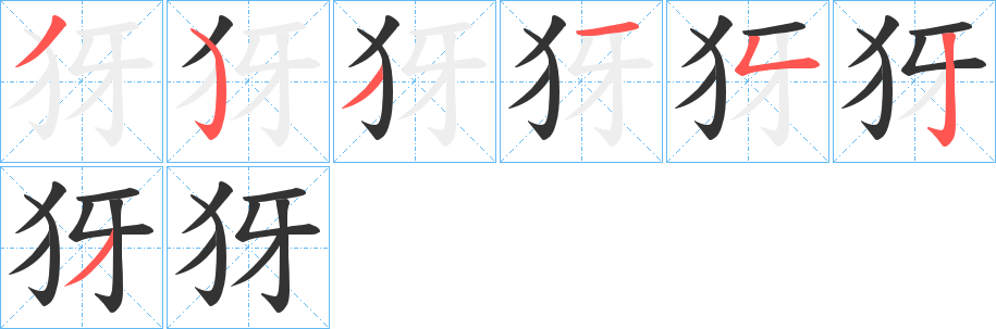 犽的笔顺分步演示