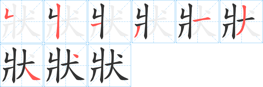 狀的笔顺分步演示