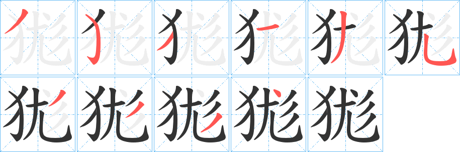 狵的笔顺分步演示