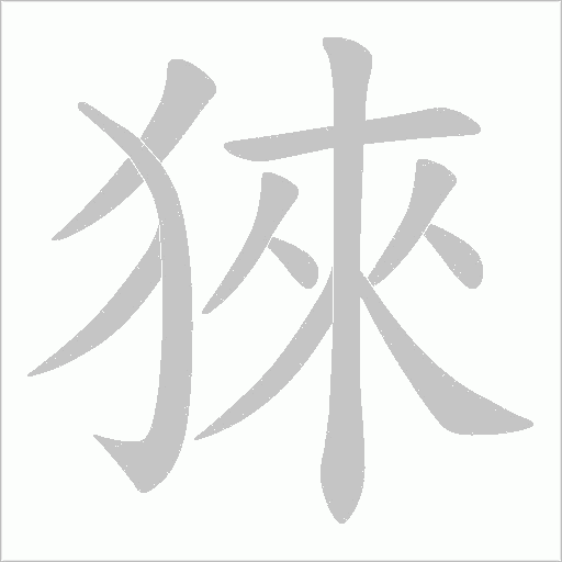猍的笔顺动画演示