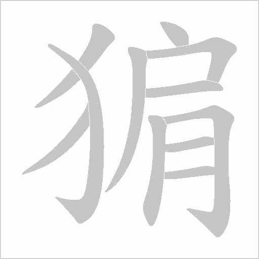 猏的笔顺动画演示
