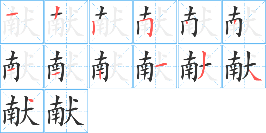 献的笔顺分步演示