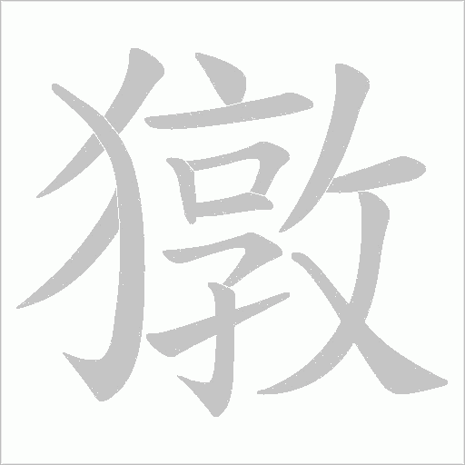 獤的笔顺动画演示