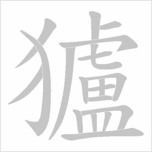 獹的笔顺动画演示