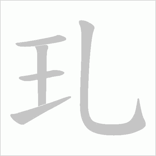 玌的笔顺动画演示