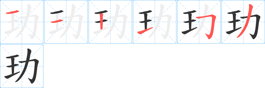 玏的笔顺分步演示