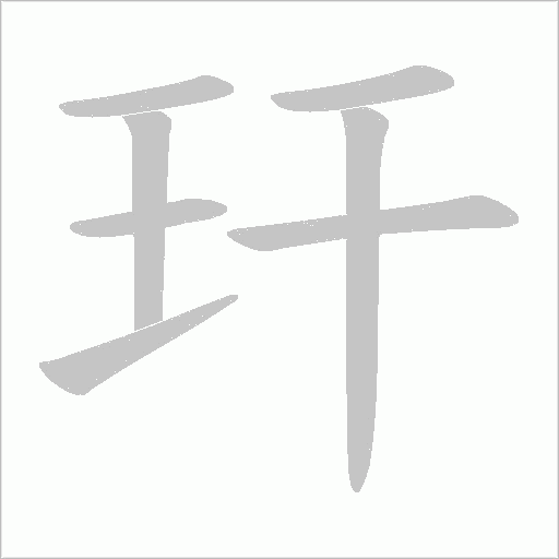 玕的笔顺动画演示