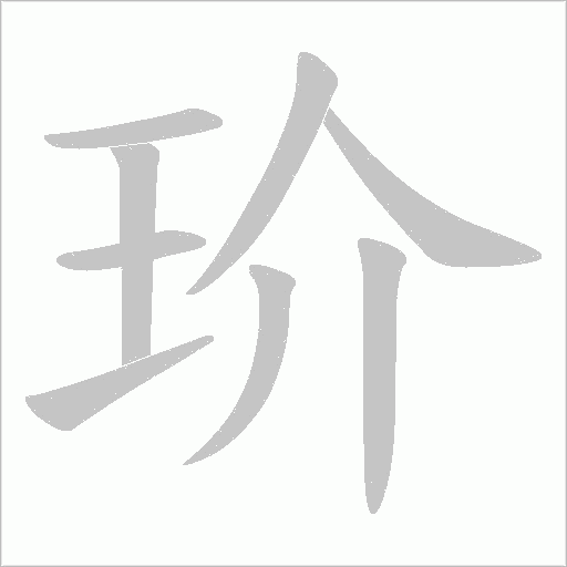 玠的笔顺动画演示