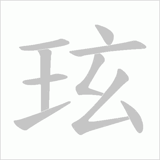 玹的笔顺动画演示