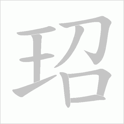 玿的笔顺动画演示