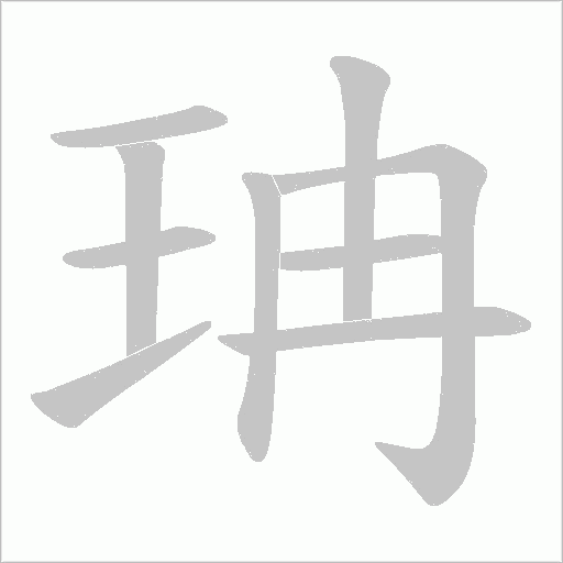 珃的笔顺动画演示