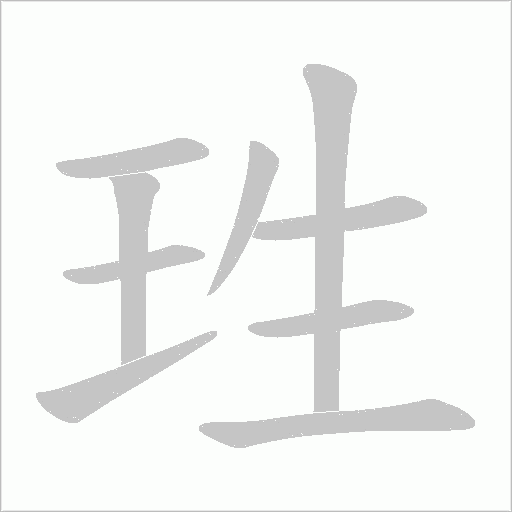 珄的笔顺动画演示