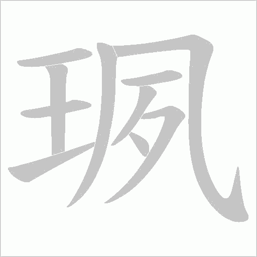 珟的笔顺动画演示