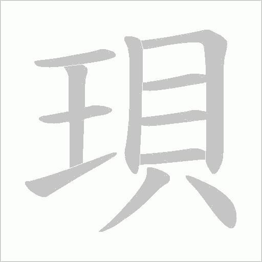 珼的笔顺动画演示