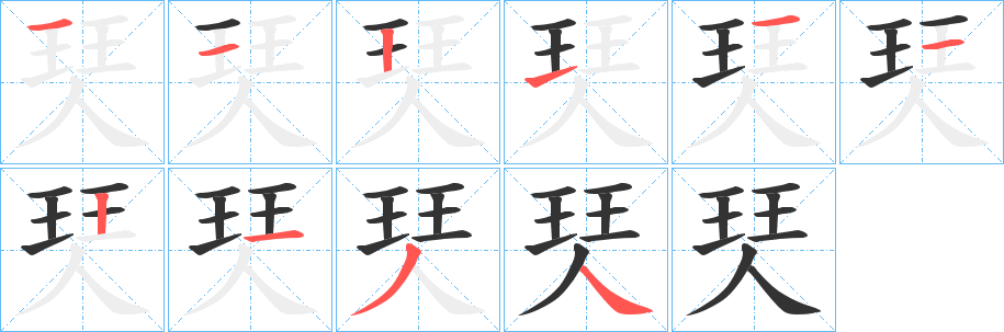 珡的笔顺分步演示