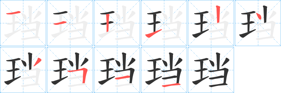 珰的笔顺分步演示