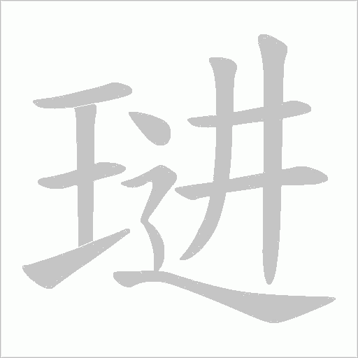 琎的笔顺动画演示