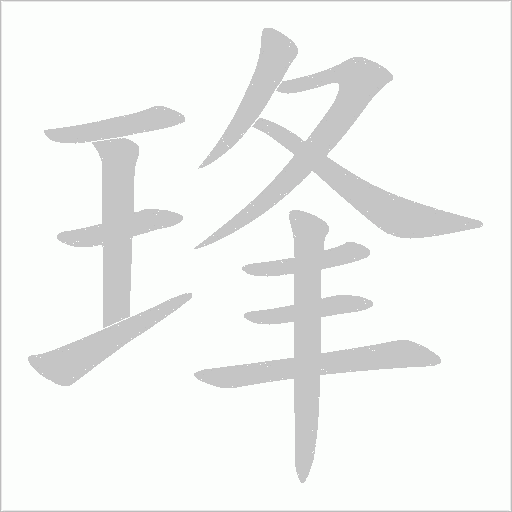 琒的笔顺动画演示
