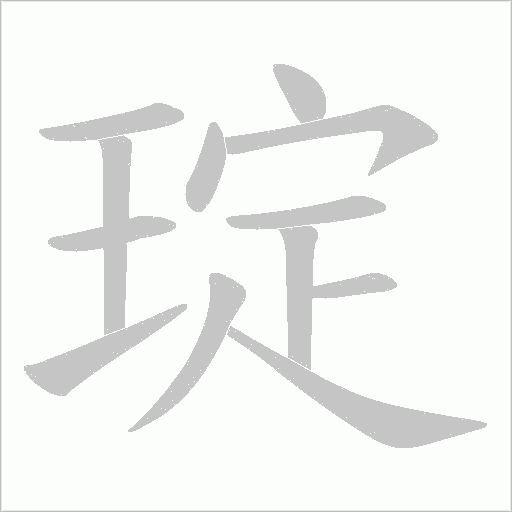 琔的笔顺动画演示