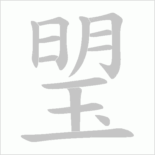 琞的笔顺动画演示
