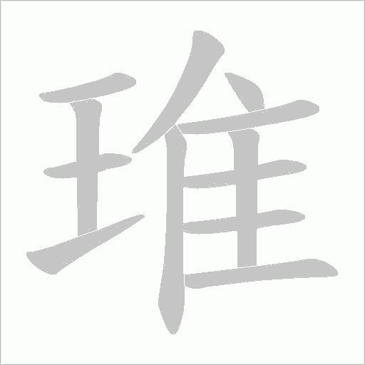 琟的笔顺动画演示