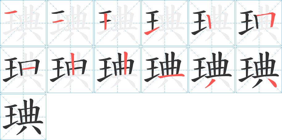 琠的笔顺分步演示