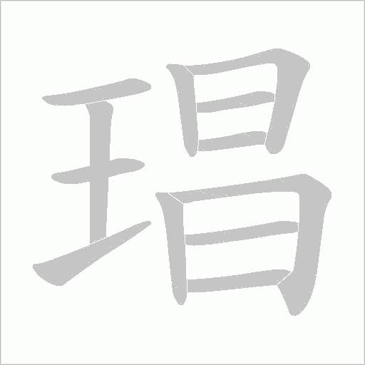琩的笔顺动画演示