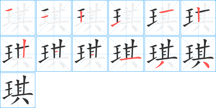 琪的笔顺分步演示