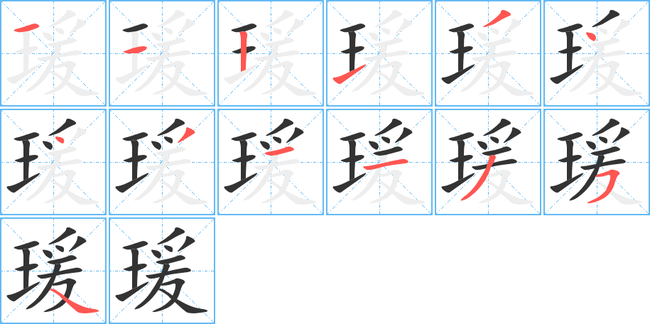 瑗的笔顺分步演示