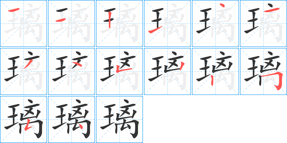 璃的笔顺分步演示