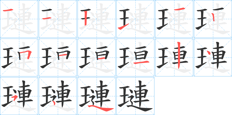 璉的笔顺分步演示