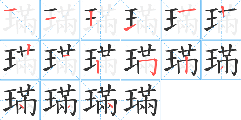 璊的笔顺分步演示