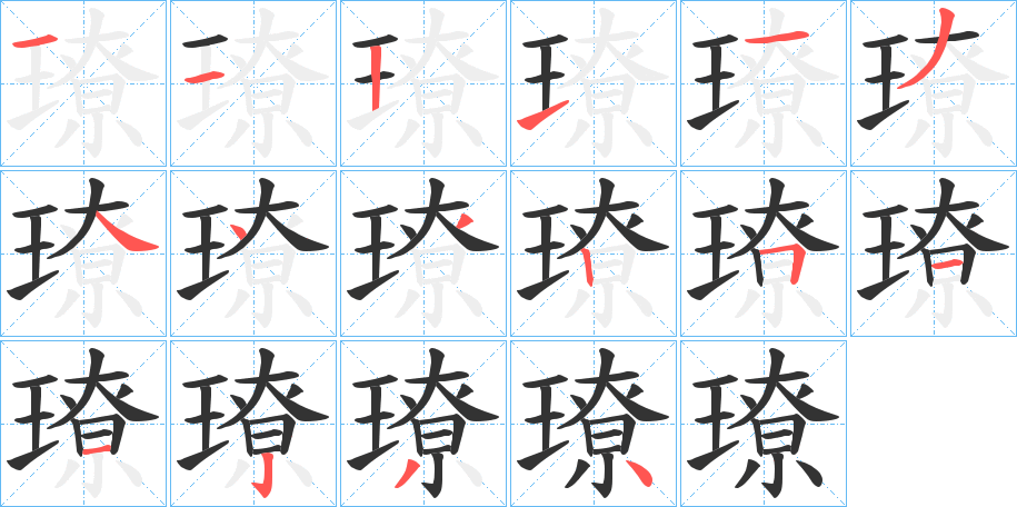 璙的笔顺分步演示