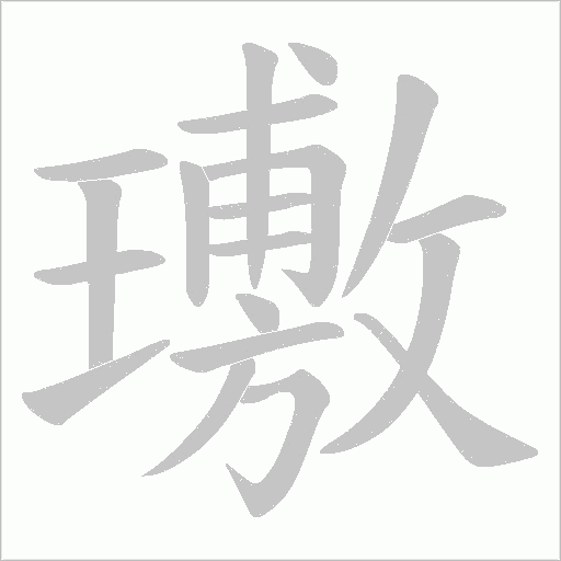 璷的笔顺动画演示