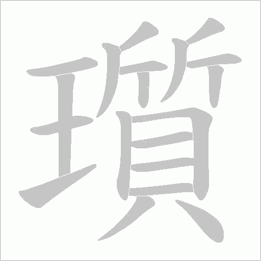 瓆的笔顺动画演示
