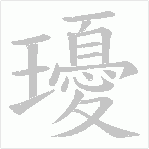 瓇的笔顺动画演示