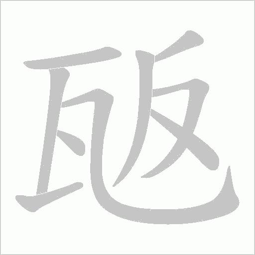 瓪的笔顺动画演示