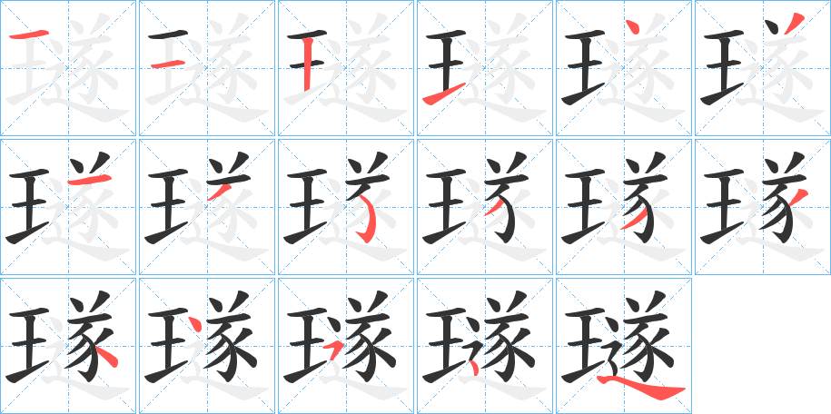 璲的笔顺分步演示