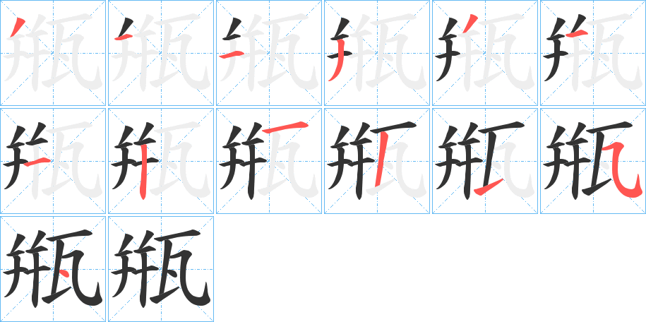 甁的笔顺分步演示