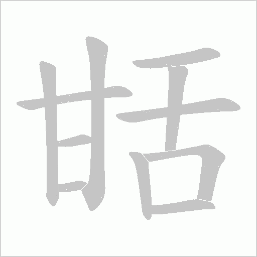 甛的笔顺动画演示
